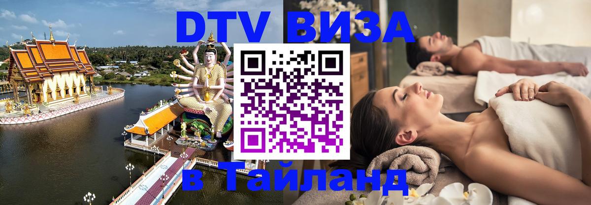 Виза ДТВ на 5 лет в Тайланд 