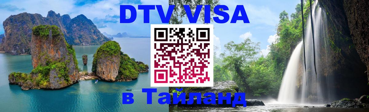 Оформить DTV визу в Тайланд 